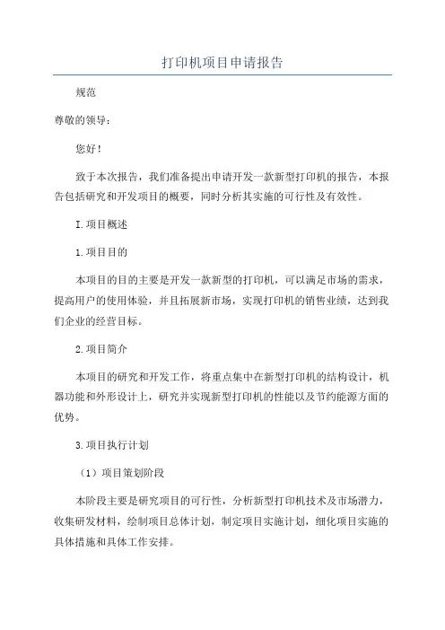 打印机项目申请报告