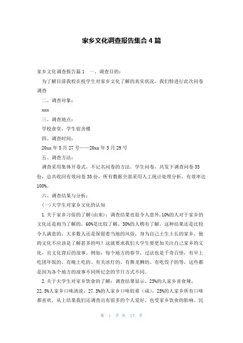 家乡文化调查报告集合4篇