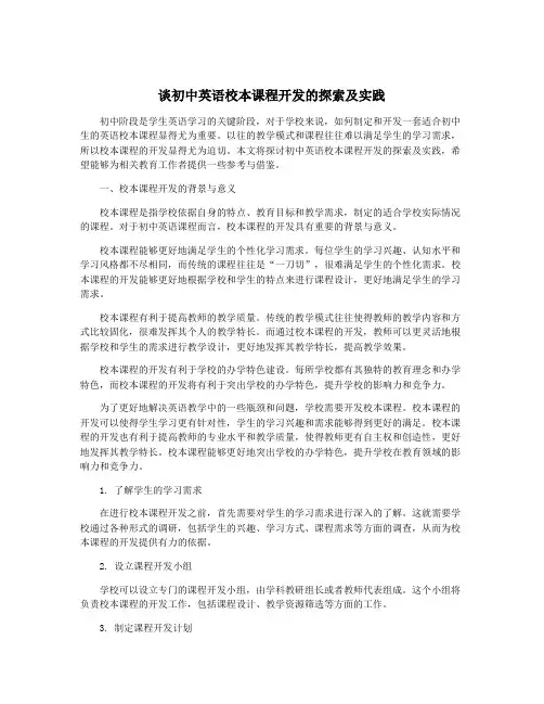 谈初中英语校本课程开发的探索及实践