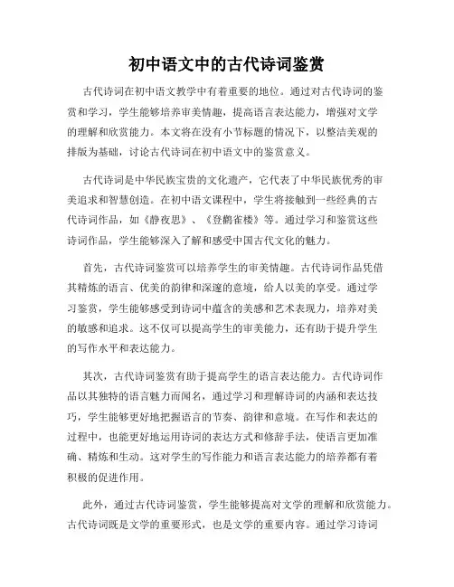 初中语文中的古代诗词鉴赏
