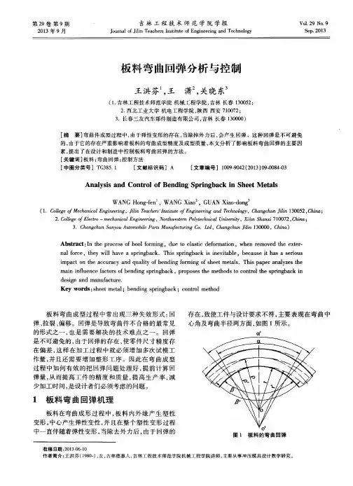 板料弯曲回弹分析与控制