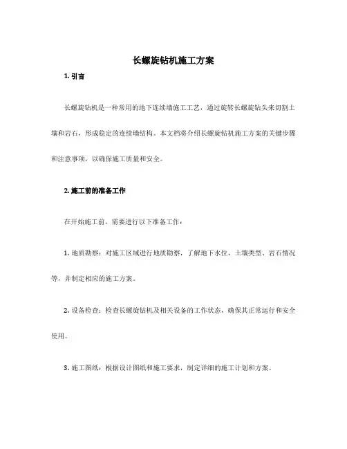 长螺旋钻机施工方案
