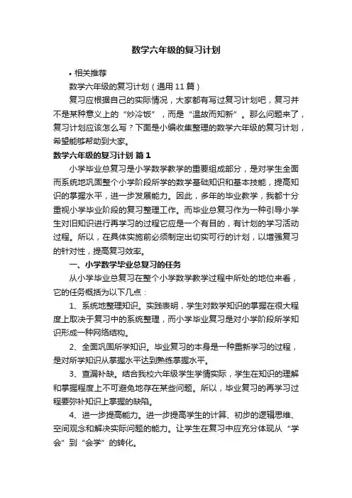 数学六年级的复习计划
