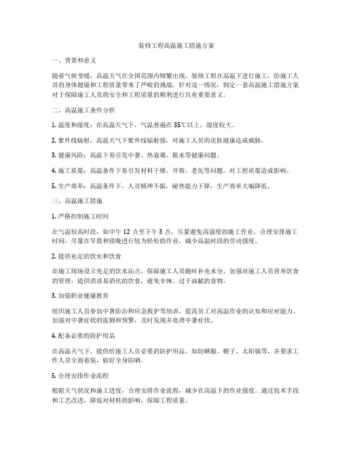 装修工程高温施工措施方案
