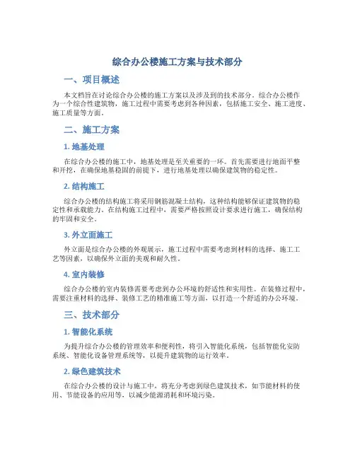 综合办公楼施工方案与技术部分