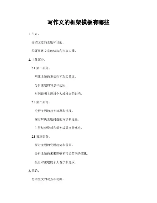 写作文的框架模板有哪些