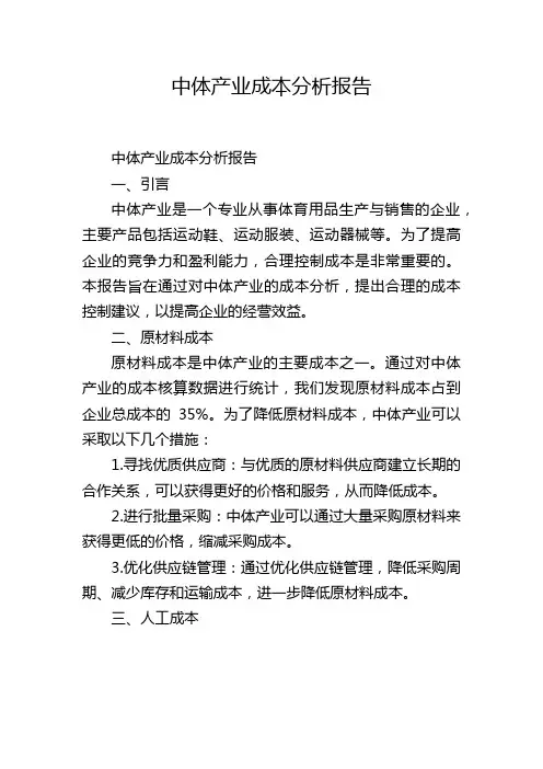 中体产业成本分析报告