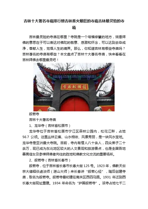 吉林十大著名寺庙排行榜吉林香火最旺的寺庙吉林最灵验的寺庙