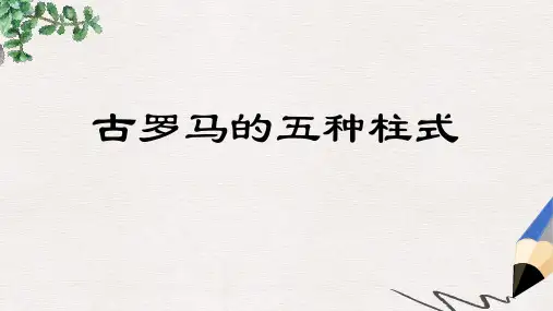 部编本人教版小学五年级美术上册课件：古罗马的五种柱式