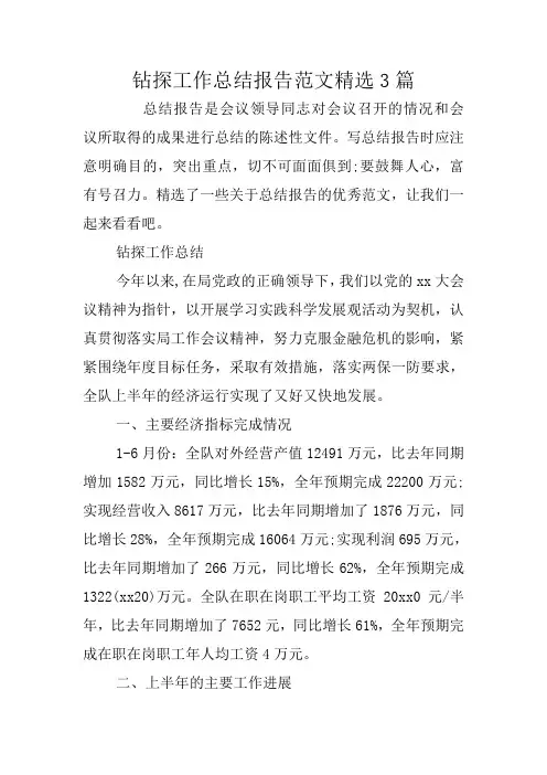 钻探工作总结报告范文精选3篇