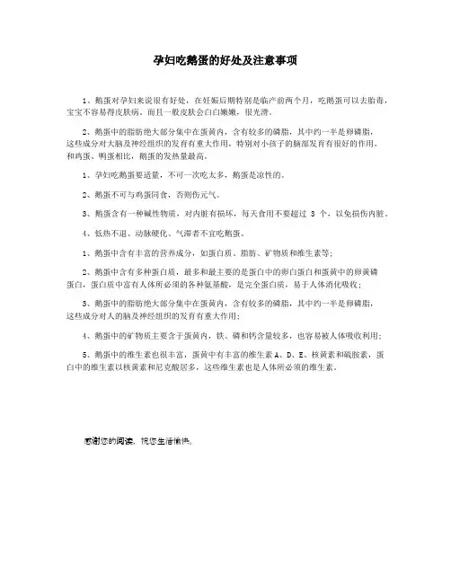 孕妇吃鹅蛋的好处及注意事项