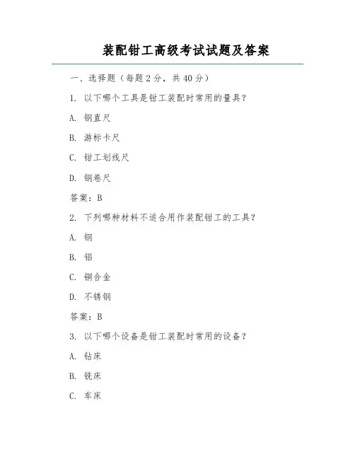 装配钳工高级考试试题及答案