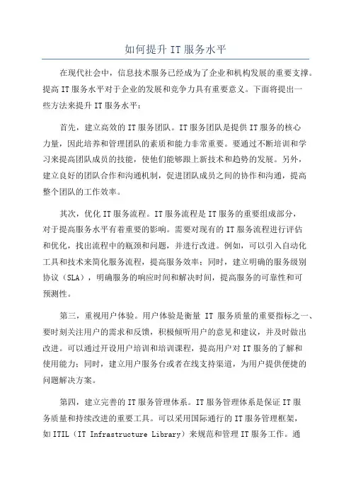 如何提升IT服务水平