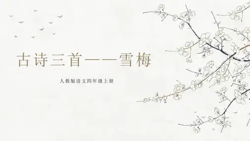 人教版语文四年级上册《古诗三首——雪梅》ppt课件