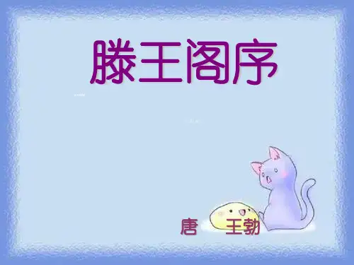 高三语文滕王阁序1pptx