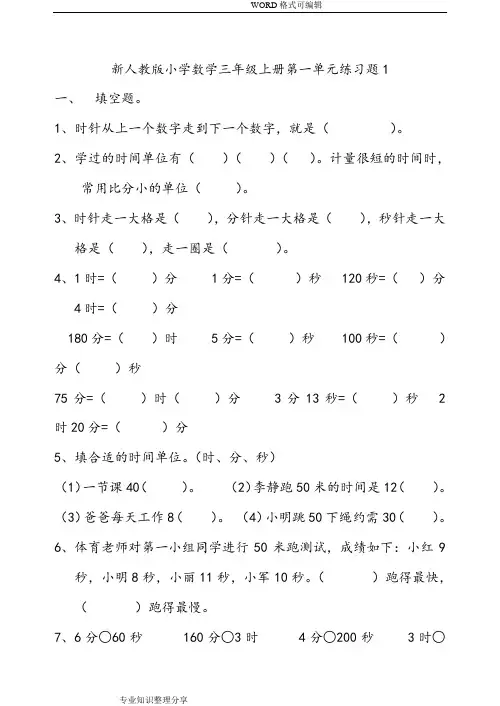 人版三年级数学(上册)第一单元练习题共四套