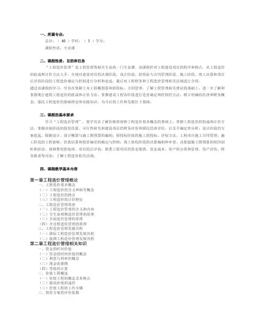 工程造价管理  教学大纲