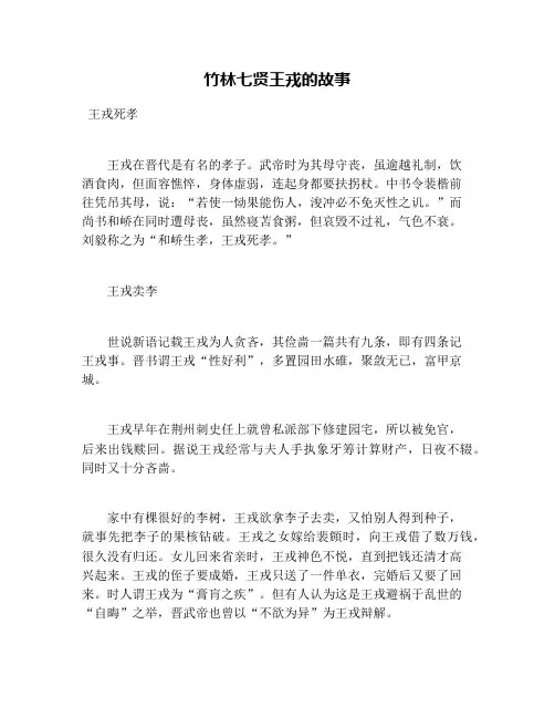 竹林七贤王戎的故事