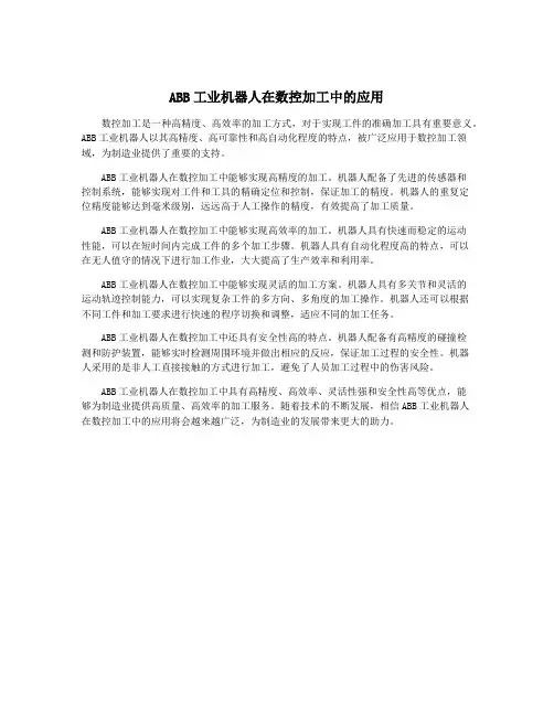 ABB工业机器人在数控加工中的应用