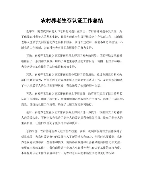 农村养老生存认证工作总结