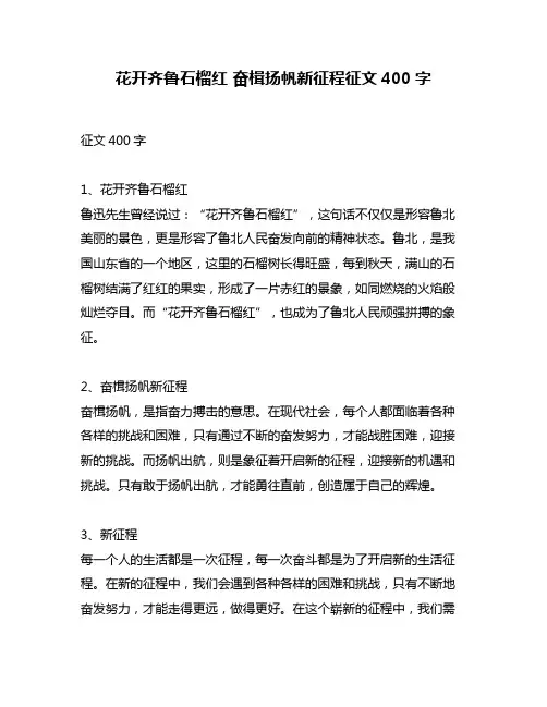 花开齐鲁石榴红 奋楫扬帆新征程征文400字