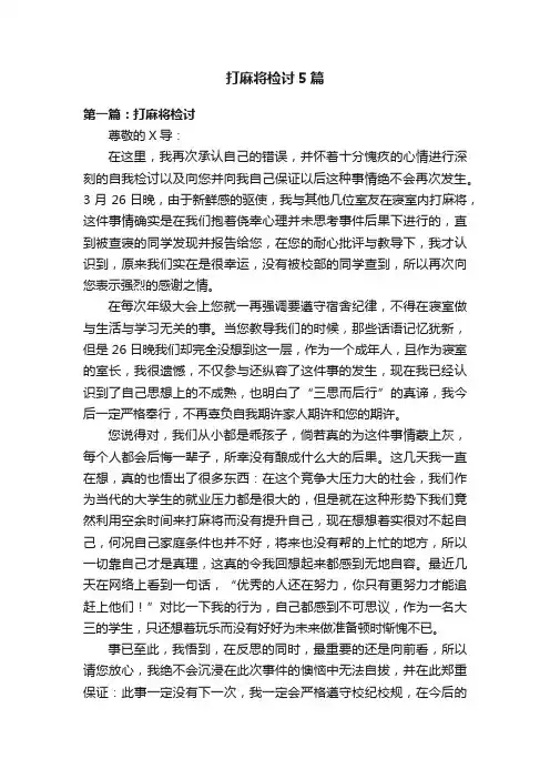 打麻将检讨5篇