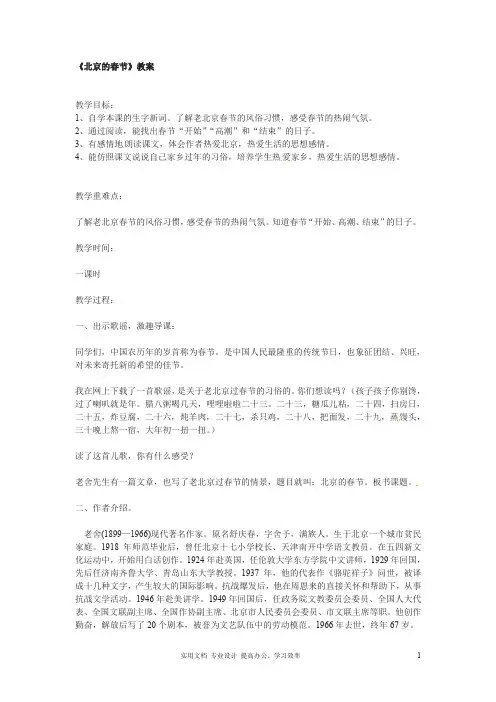 精选：苏教版选修《现代散文选读》全册课件--《北京的春节》教案