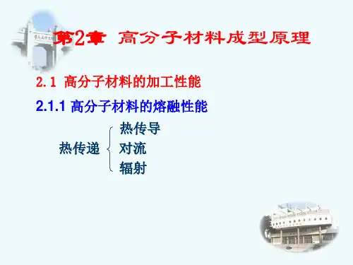 高分子加工原理与技术2-成型原理