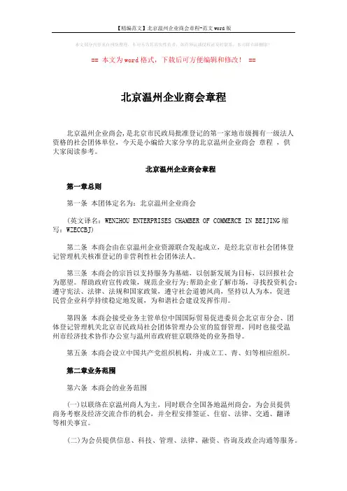 北京温州企业商会章程 (7页)