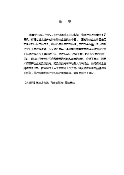 马士基在中国的品牌策略分析及启示