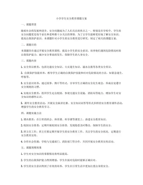 小学学生安全教育课题方案