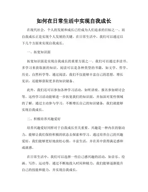 如何在日常生活中实现自我成长