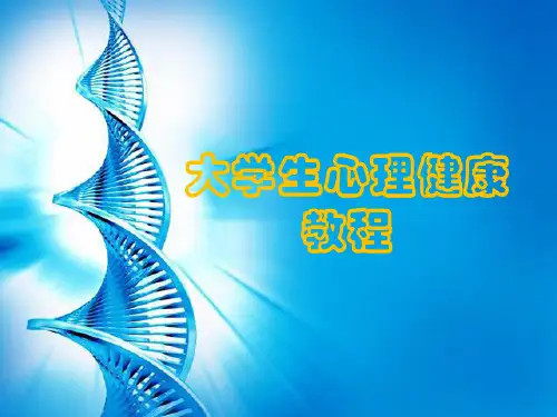 大学生心理健康教程第一章 走进心理健康[精]