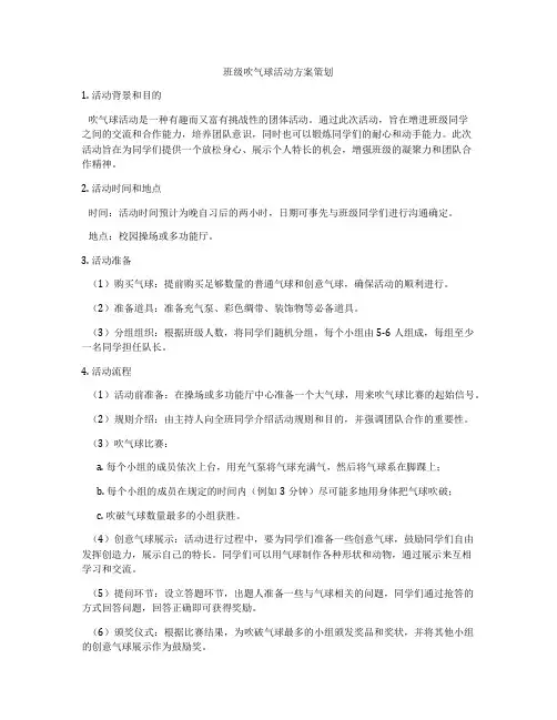 班级吹气球活动方案策划