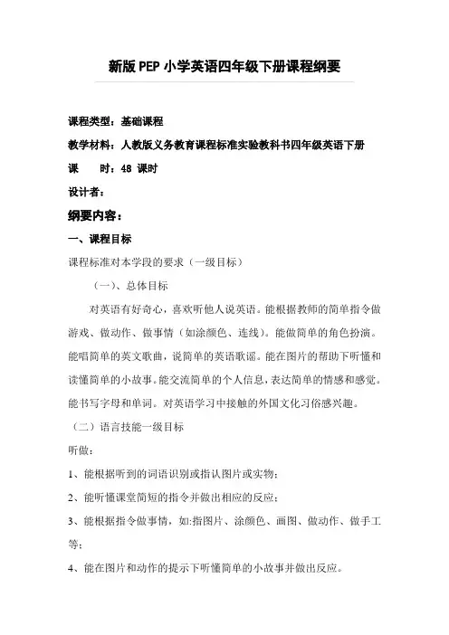 新版PEP小学英语四年级下册课程纲要