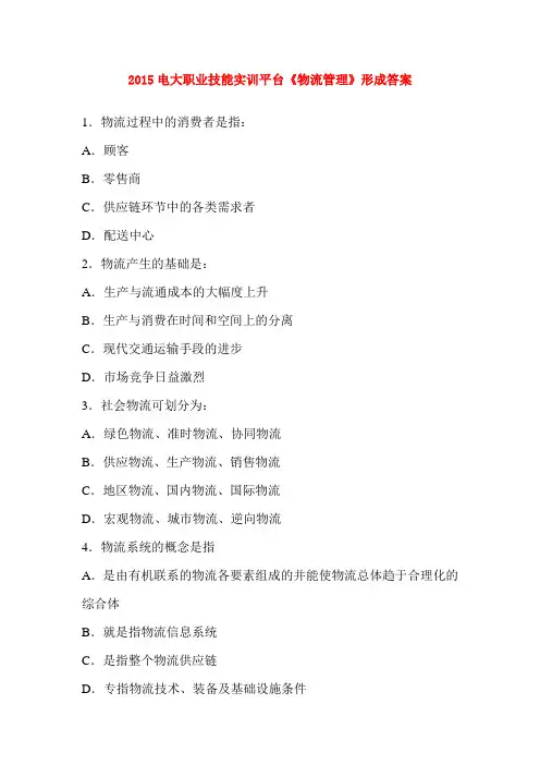 2015电大职业技能实训平台《物流管理》形成答案