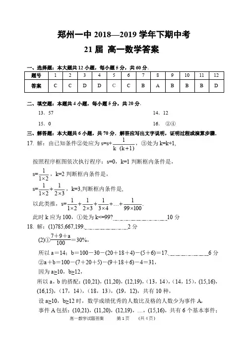 河南省郑州市第一中学2018-2019学年高一下学期期中考试数学答案