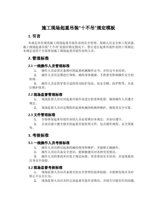施工现场起重吊装“十不吊”规定模板