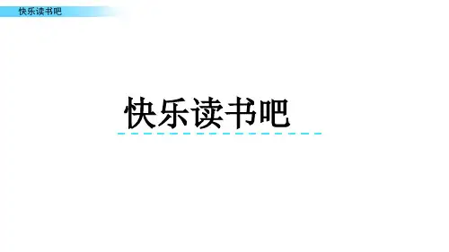 最新部编人教版语文四年级上册《快乐读书吧》课件