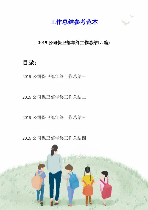 2019公司保卫部年终工作总结(四篇)