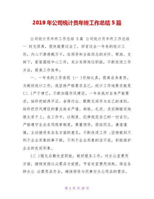 2019年公司统计员年终工作总结5篇