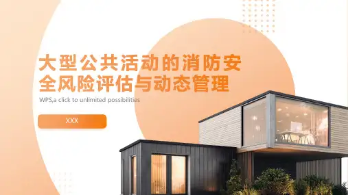 大型公共活动的消防安全风险评估与动态管理