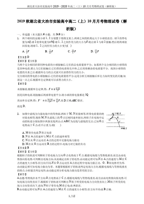 湖北省大冶市实验高中2019-2020年高二(上)10月月考物理试卷(解析版)
