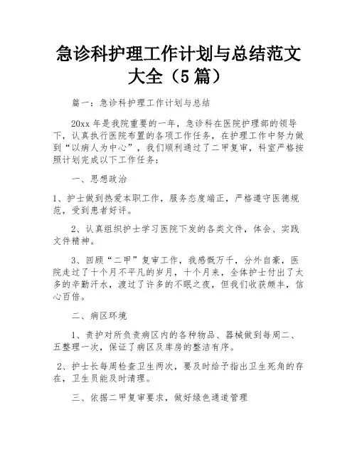 急诊科护理工作计划与总结范文大全(5篇)