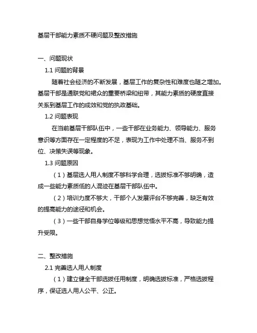 基层干部能力素质不硬问题及整改措施