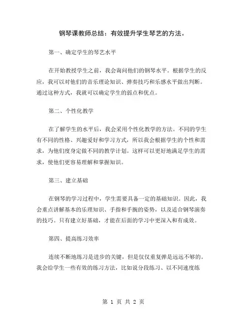 钢琴课教师总结：有效提升学生琴艺的方法