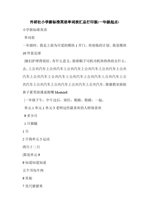 外研社小学新标准英语单词表汇总打印版(一年级起点)