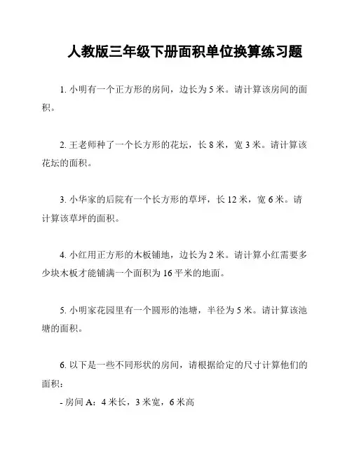 人教版三年级下册面积单位换算练习题