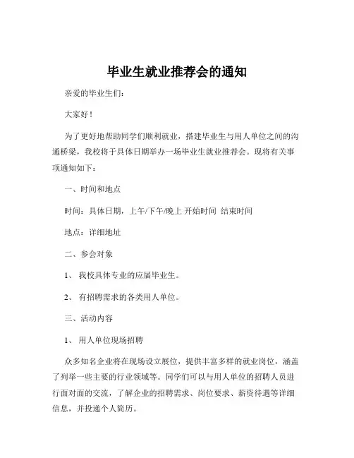 毕业生就业推荐会的通知