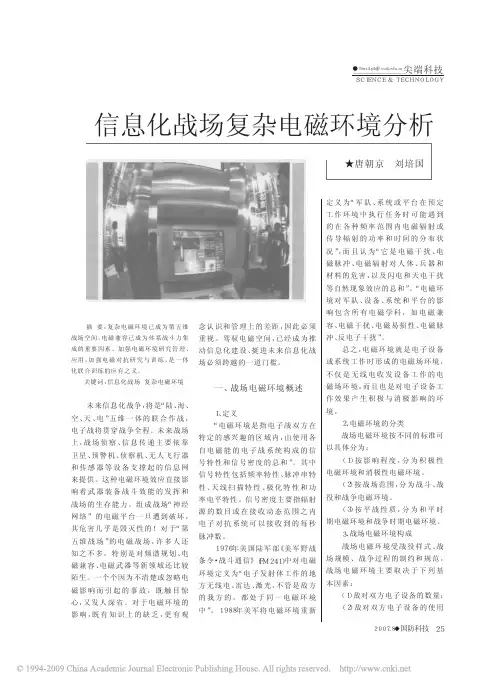 信息化战场复杂电磁环境分析